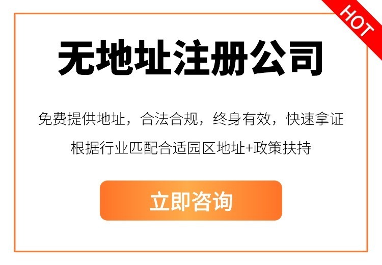 无地址注册公司
