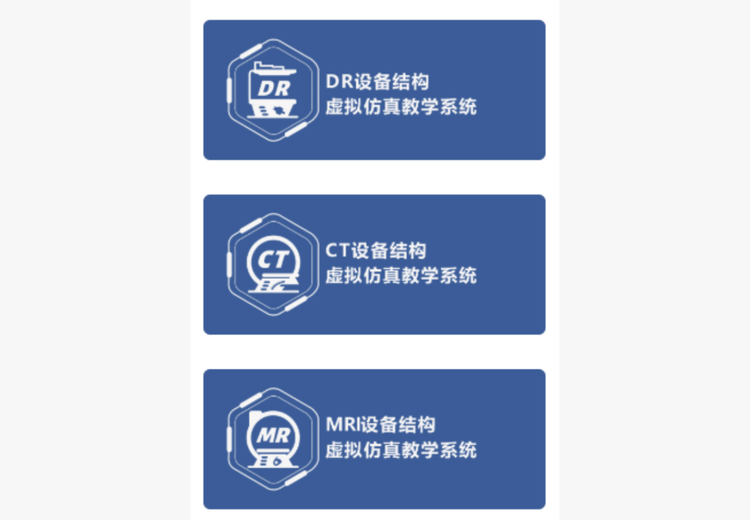 DR、CT、MRI设备仿真模型与虚拟场景构建，实现理论与临床实践深度融合学习