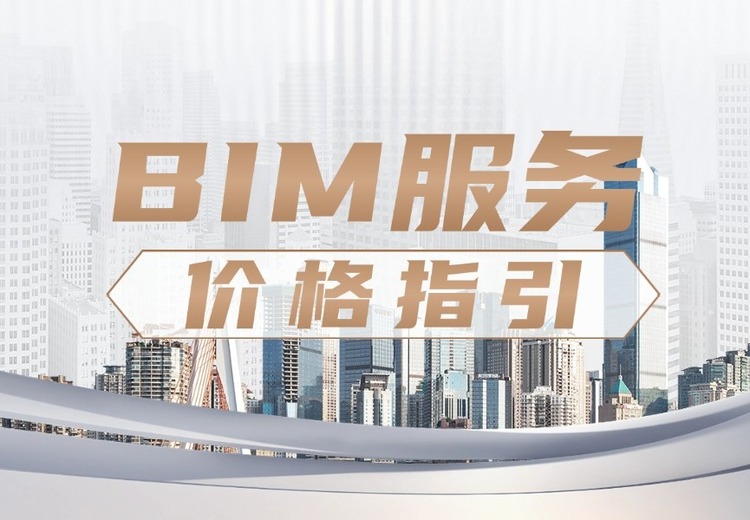 BIM服务价格指引