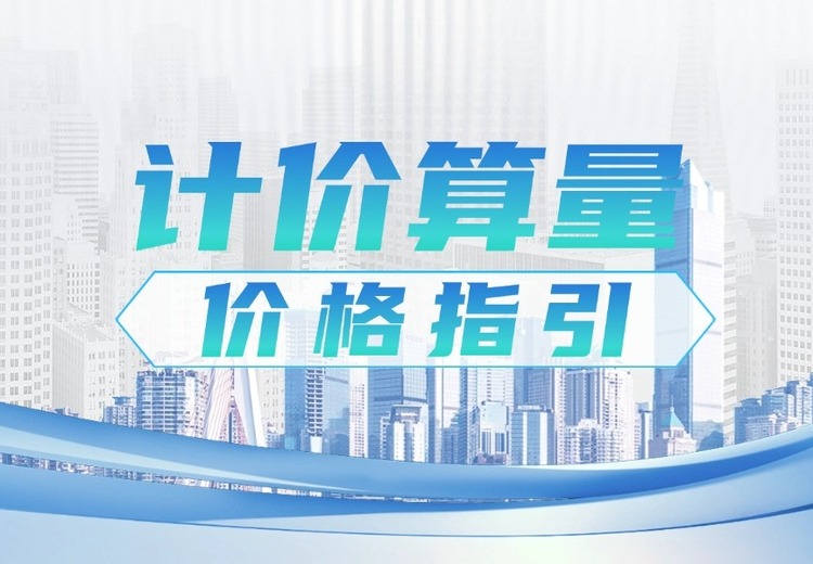算量计价价格指引