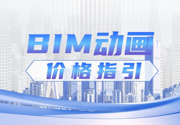 视频动画价格指引