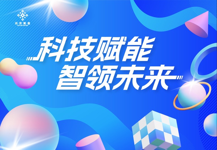 科技赋能 智领未来