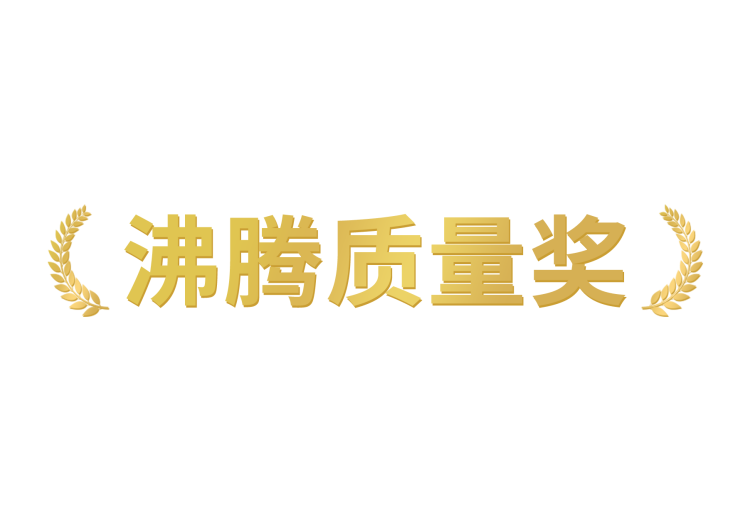 沸腾质量奖