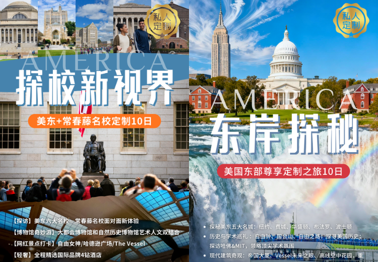 美东常春藤名校探访 + 都市文化轻奢定制