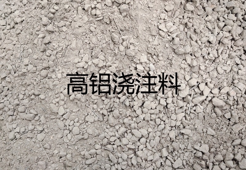 高铝浇注料