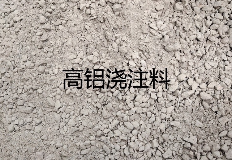 高铝浇注料