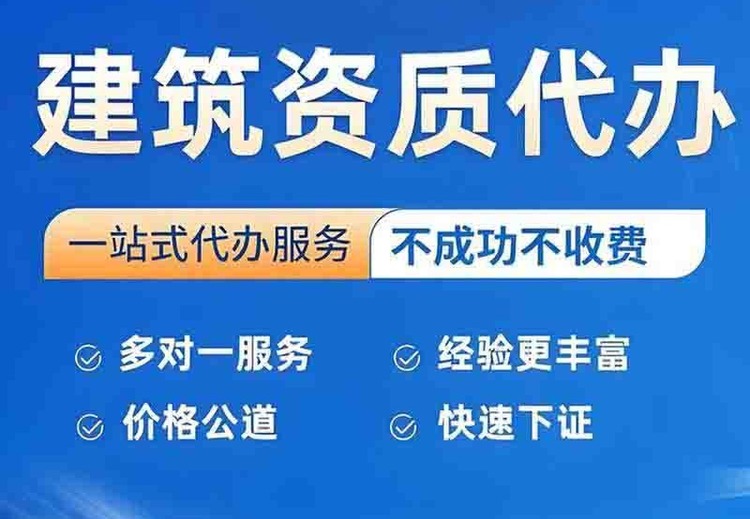 建筑资质代办