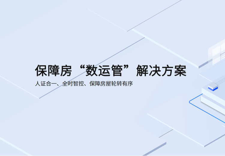 久婵物联：以政策衔接+数智驱动构建公租房全周期监管+精准民生服务体系