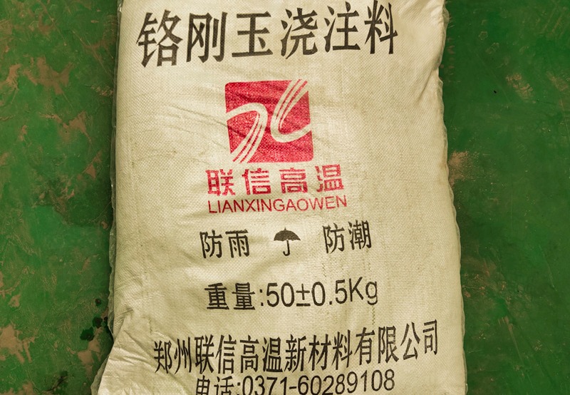 铬刚玉浇注料