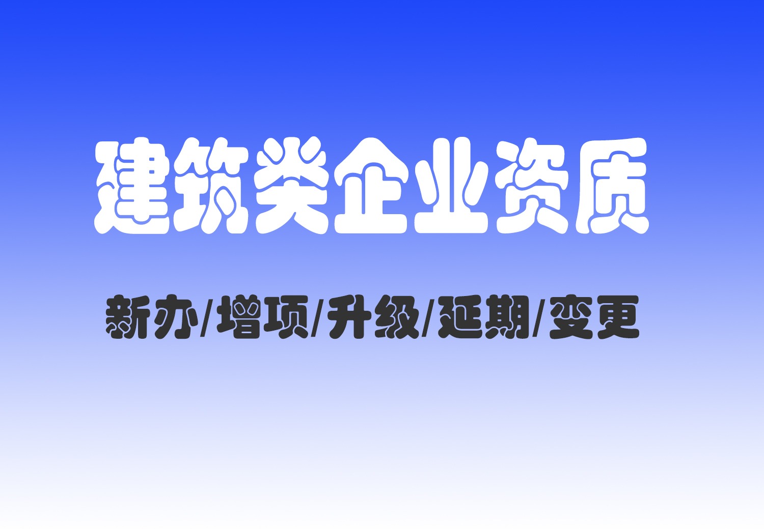建筑资质代办