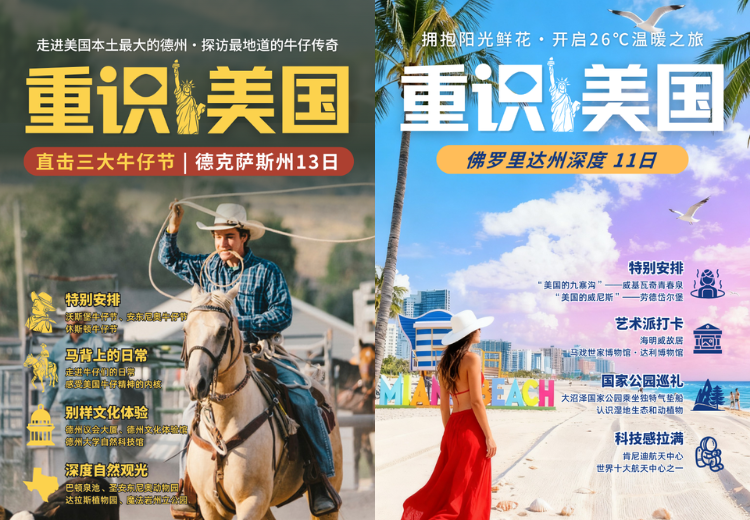 美国德州牛仔传奇与佛州万象