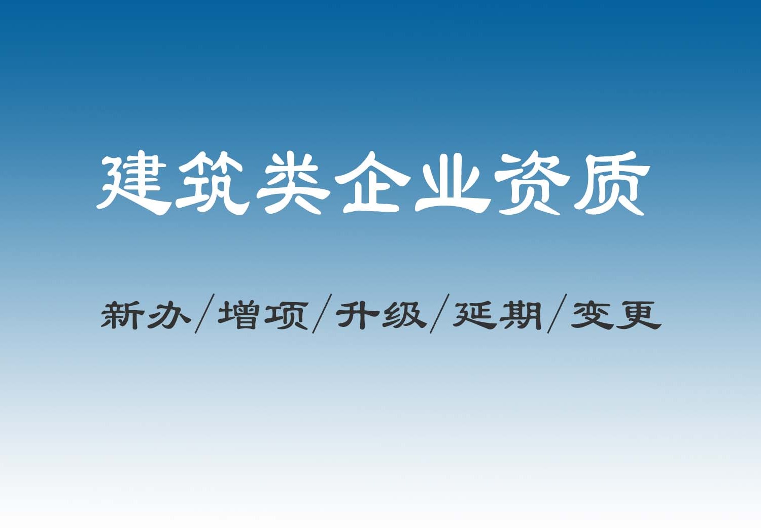建筑资质代办