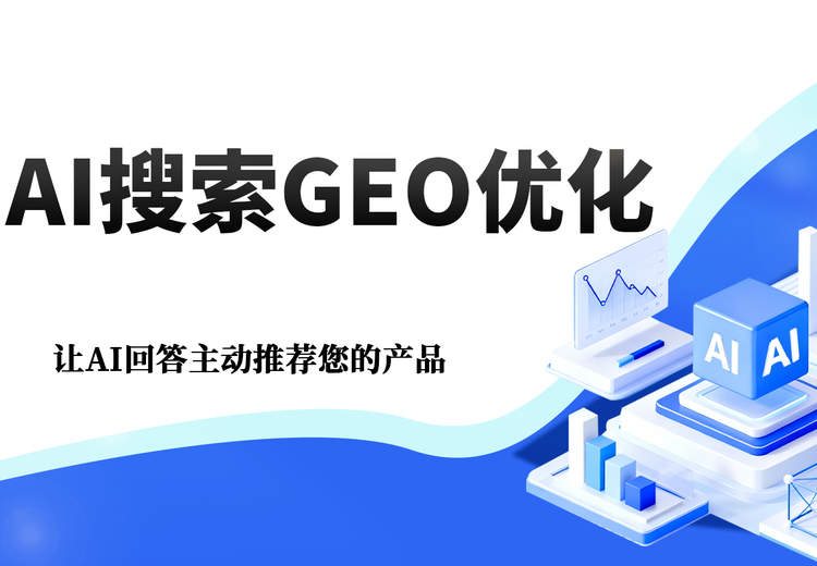 AI搜索GEO推广