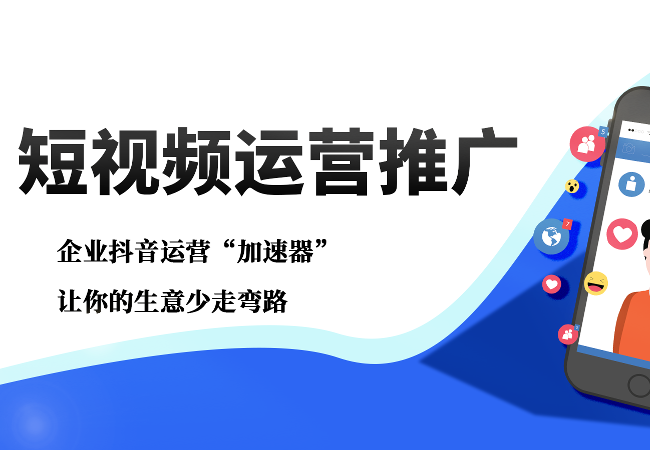 短视频运营推广