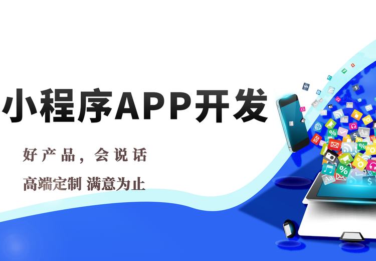 小程序、app开发