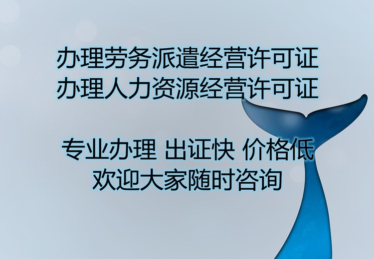 劳务派遣经营许可证