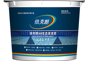 3D(弹体平涂)生态泳池漆