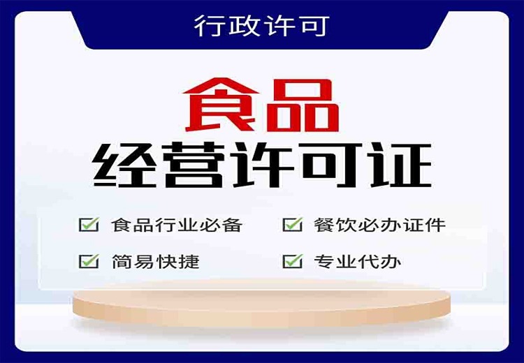 食品经营许可证