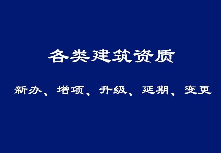 各类建筑资质办理