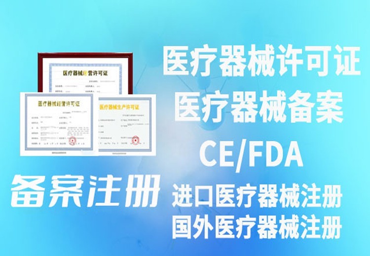 医疗器械备案