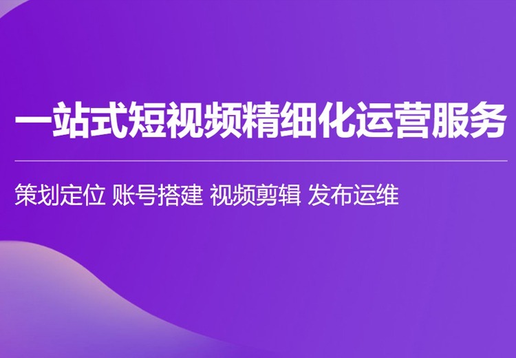 短视频运营