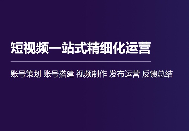 短视频一站式精细化运营