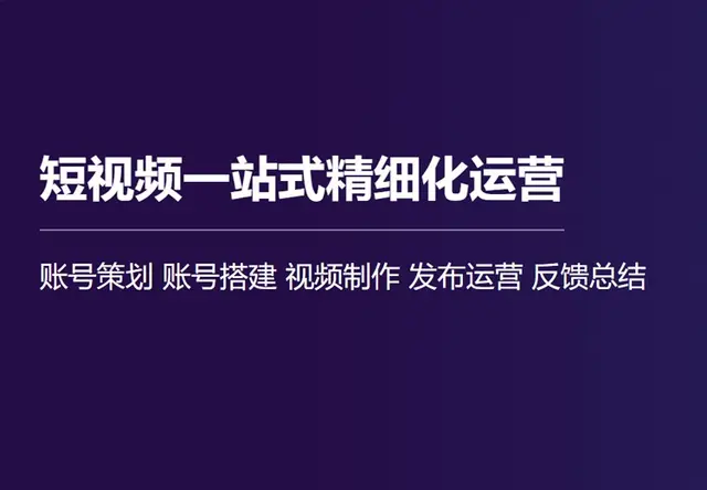 短视频一站式精细化运营