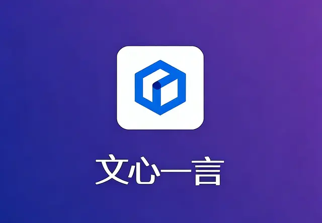 文心一言AI推广
