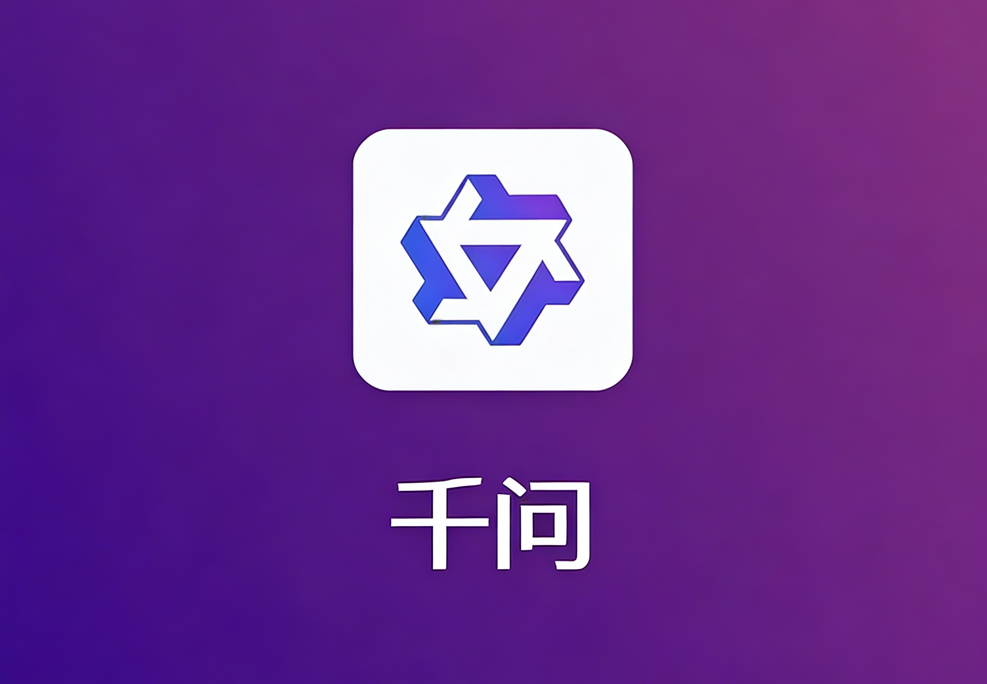 通义千问AI推广