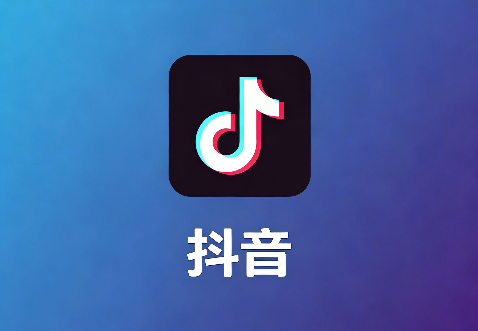 抖音AI推广