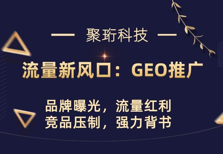 GEO推广/AI搜索优化