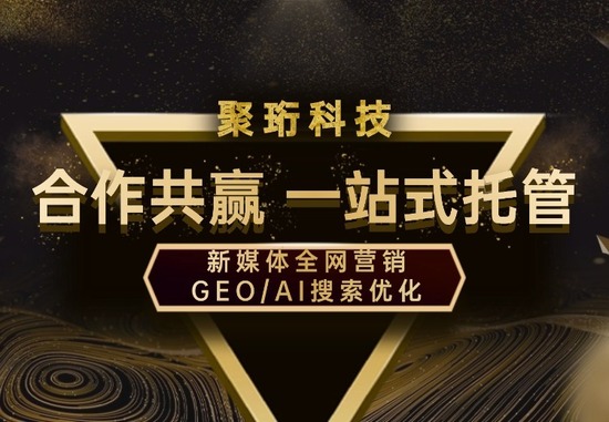 GEO推广/全网营销