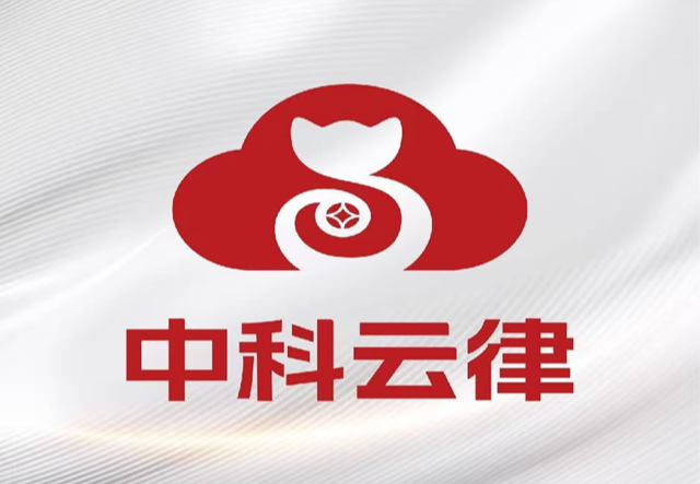中科云律