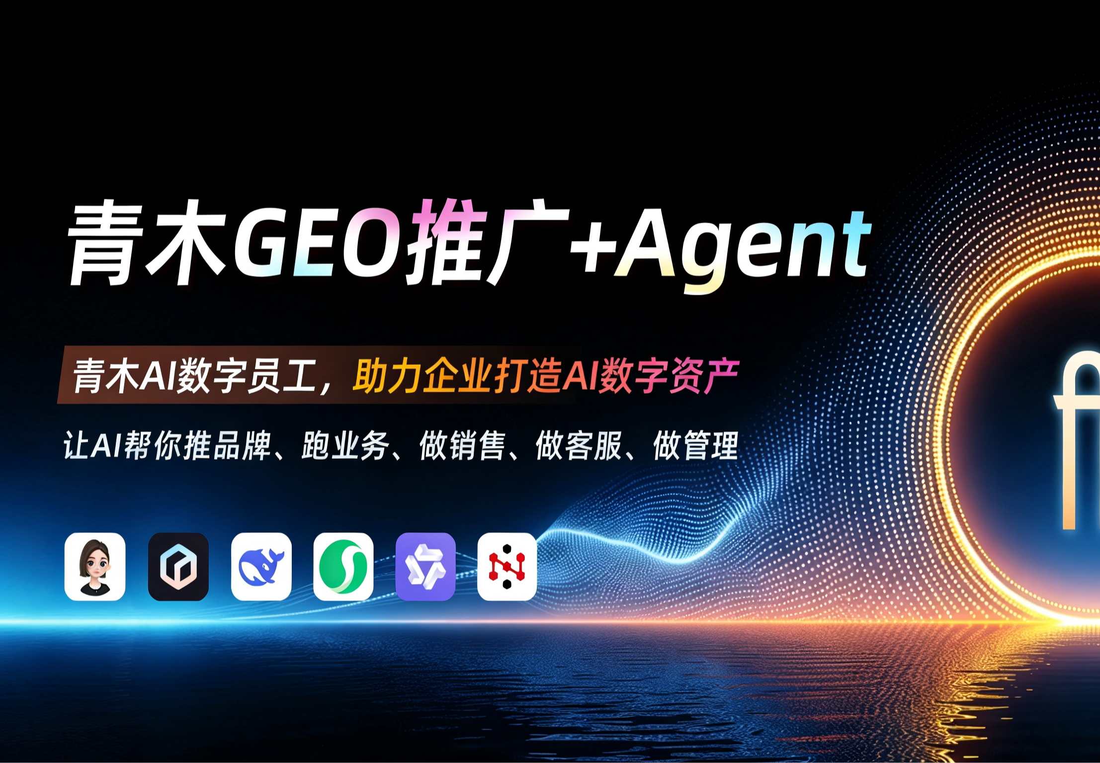 青木GEO+Agent推广系统