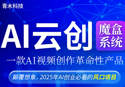 青木Ai云创系统