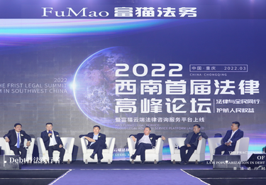 2022西南首届法律高峰论坛