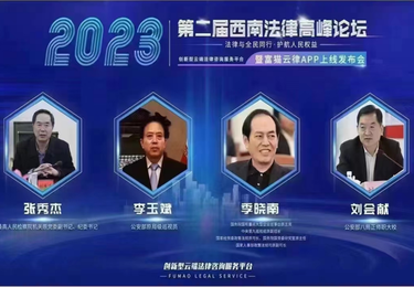 2023第二届西南法律高峰论坛