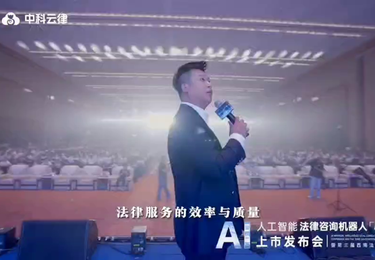 中科云律AI人工智能法律咨询机器人小律上市发布会