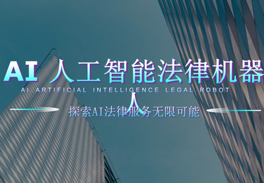 AI人工智能机器人-小律