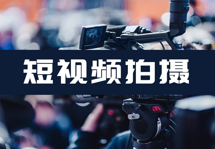 短视频拍摄