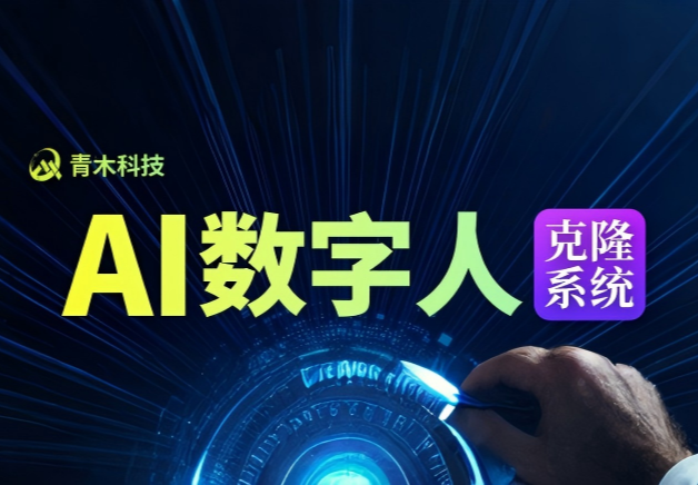 青木Ai数字人系统