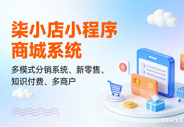 柒小店小程序分销商城系统