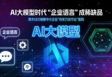 AI大模型时代&ldquo;企业语言&rdquo;成稀缺品，青木GEO破解中小企业&ldquo;有实力说不出&rdquo;困局