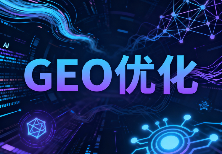 GEO优化