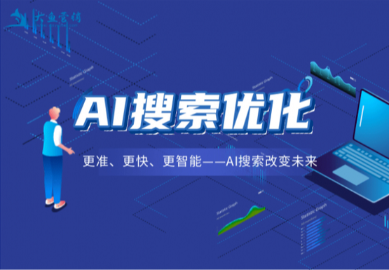 AI搜索优化