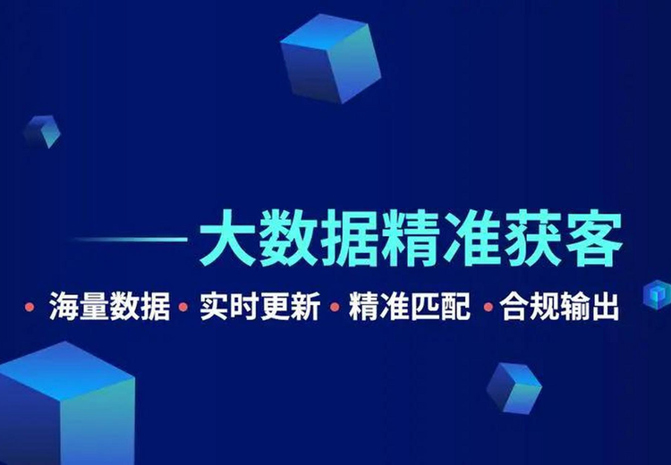 大数据获客