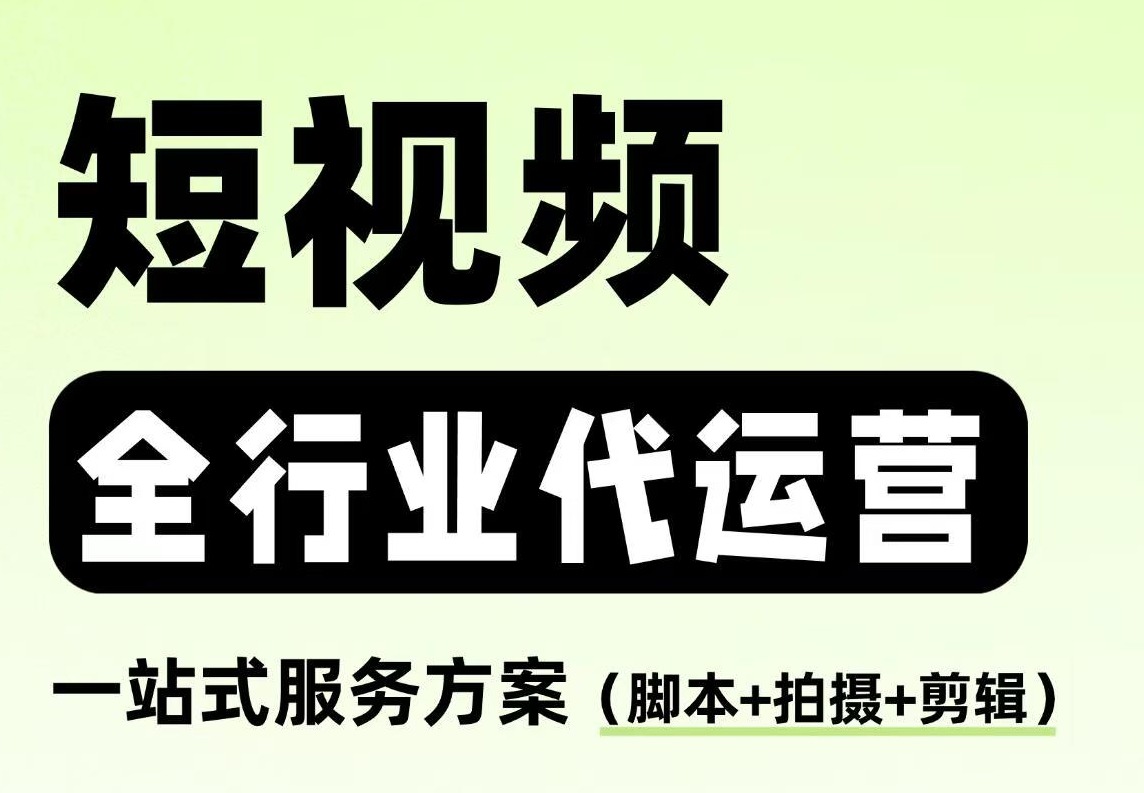 短视频全行业运营推广
