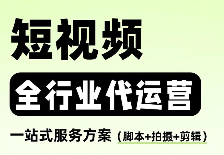 短视频推广运营：打通全行业获客与品牌增长核心路径，实现品效双赢的秘诀