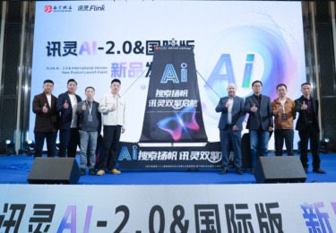 双擎启航，引领变革 | 讯灵AI2.0/国际版新品发布会成功举办！
