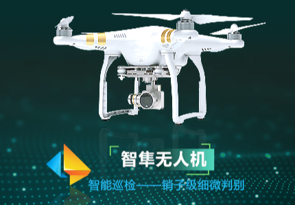 无人机巡检